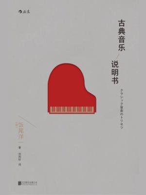 cover image of 古典音乐说明书